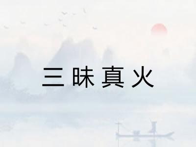 三昧真火