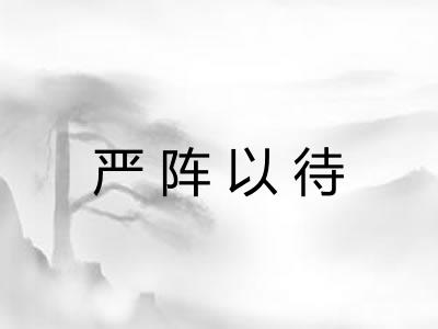 严阵以待