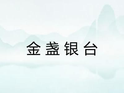 金盏银台