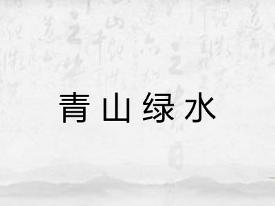 青山绿水