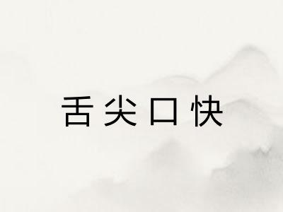 舌尖口快