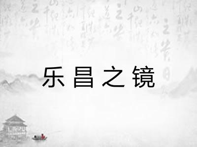 乐昌之镜