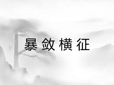 暴敛横征