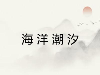 海洋潮汐
