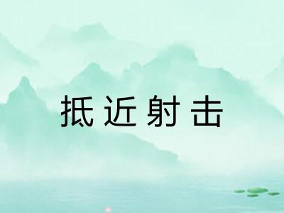 抵近射击
