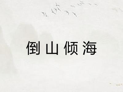 倒山倾海