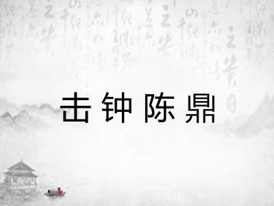击钟陈鼎 击钟陈鼎