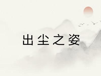 出尘之姿
