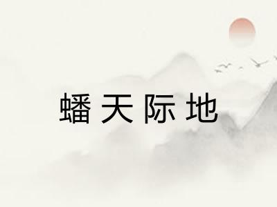 蟠天际地