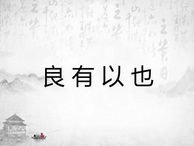 良有以也 良有以也
