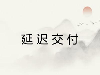 延迟交付