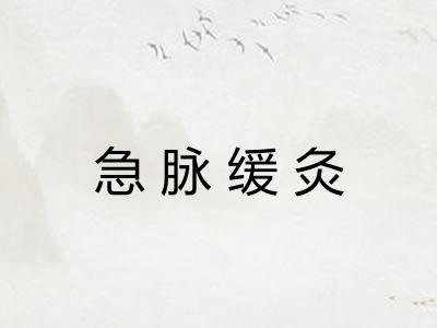 急脉缓灸