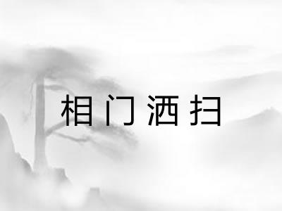 相门洒扫