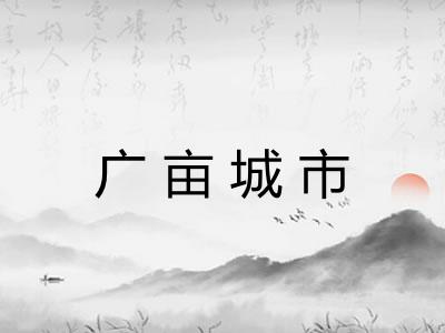 广亩城市