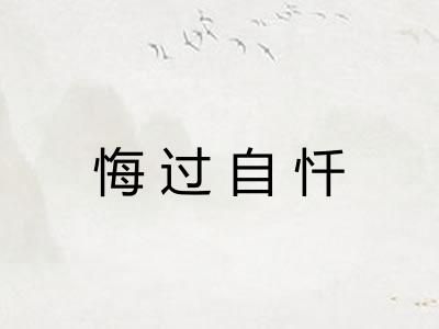 悔过自忏
