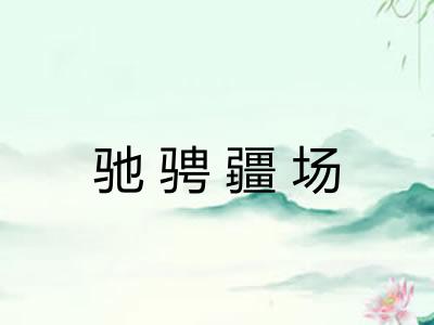 驰骋疆场
