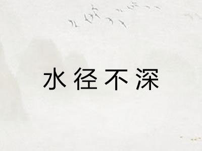 水径不深