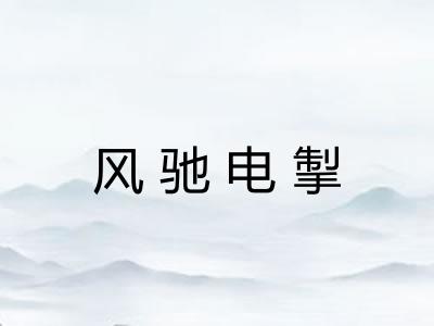 风驰电掣