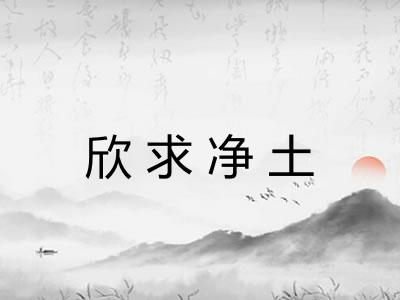 欣求净土