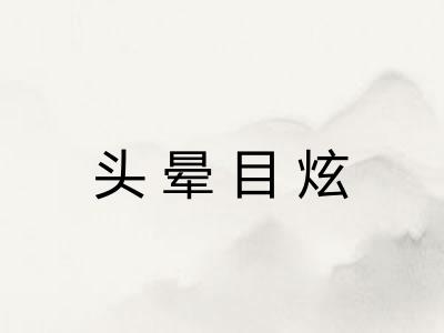 头晕目炫