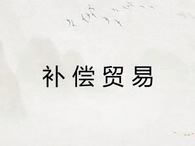 补偿贸易