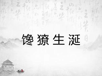 馋獠生涎
