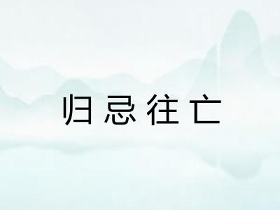 归忌往亡
