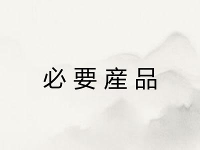 必要産品