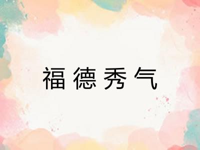 福德秀气