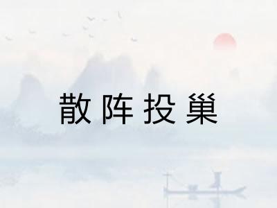 散阵投巢