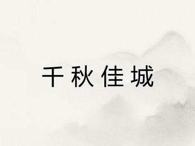 千秋佳城
