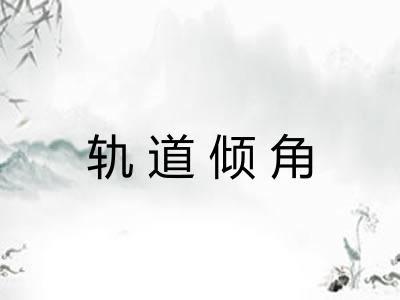 轨道倾角