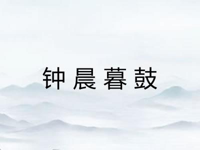 钟晨暮鼓