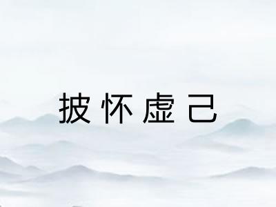 披怀虚己