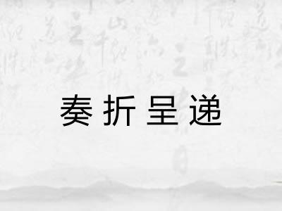 奏折呈递