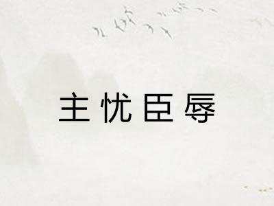 主忧臣辱