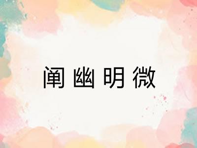 阐幽明微