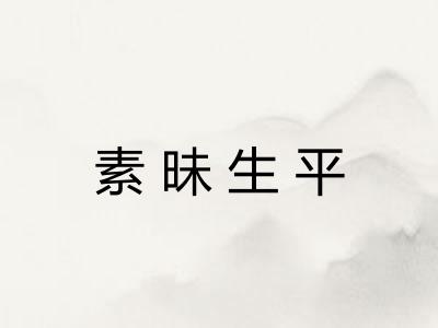 素昧生平