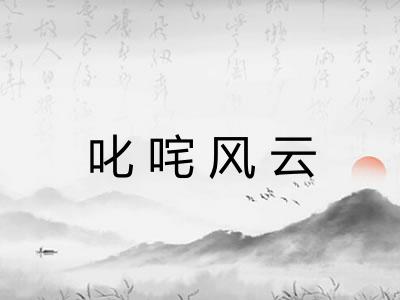 叱咤风云