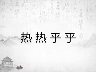 热热乎乎