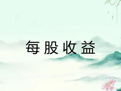 每股收益