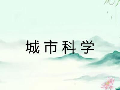 城市科学