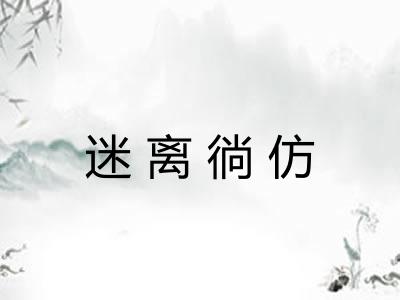 迷离徜仿
