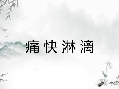 痛快淋漓