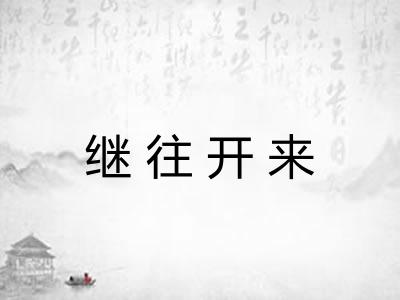 继往开来