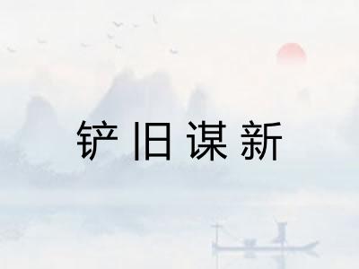 铲旧谋新