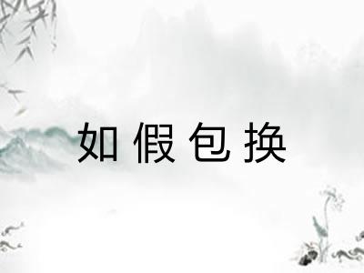 如假包换