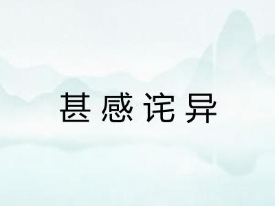 甚感诧异