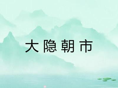 大隐朝市