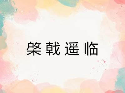 棨戟遥临